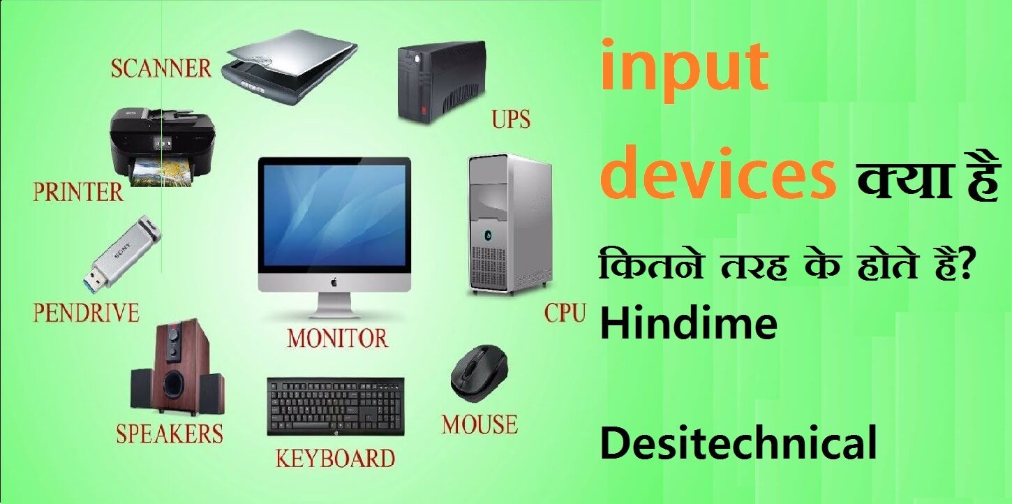 What is input devices in hindi