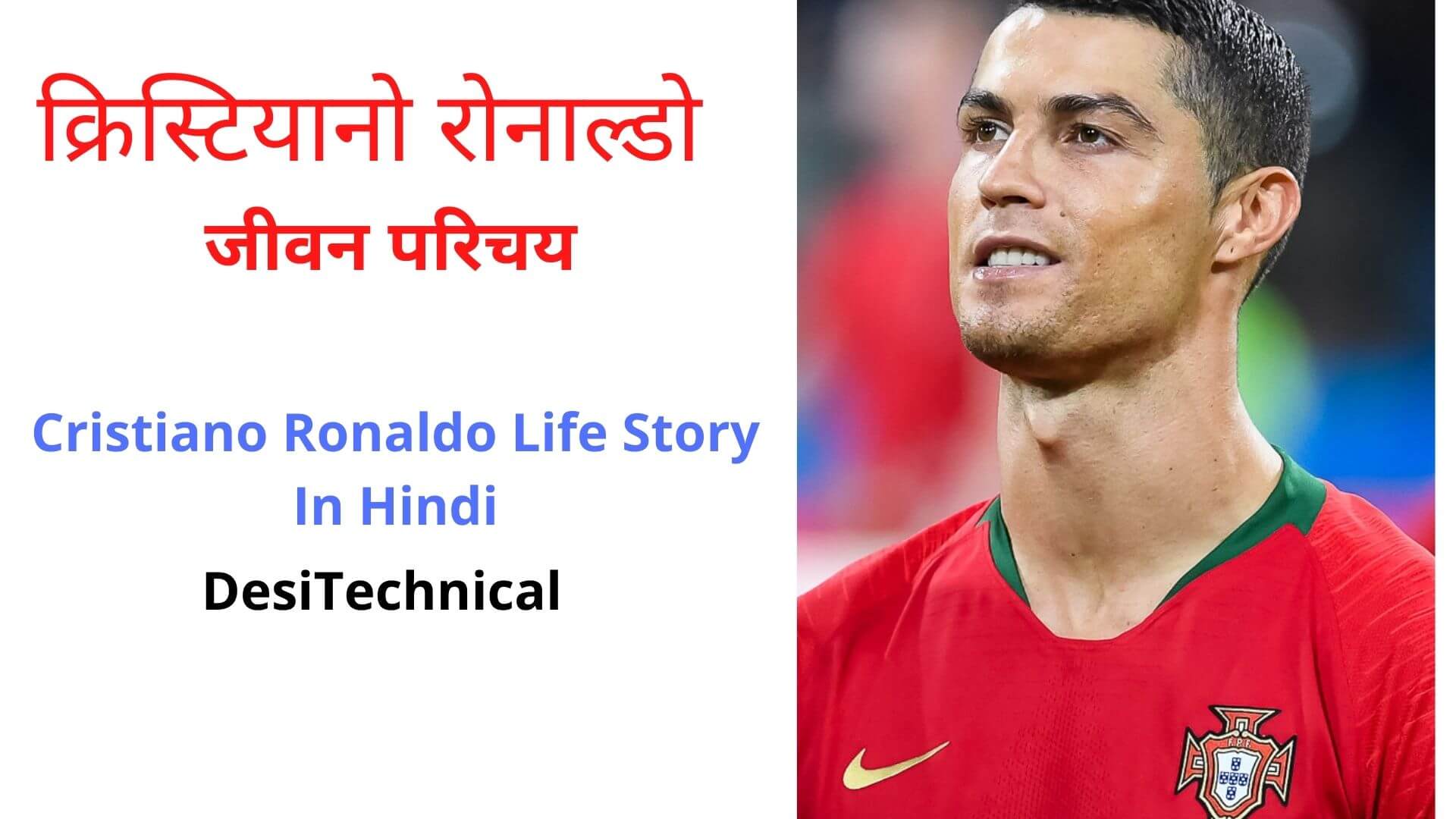 Cristiano Ronaldo life story in hindi