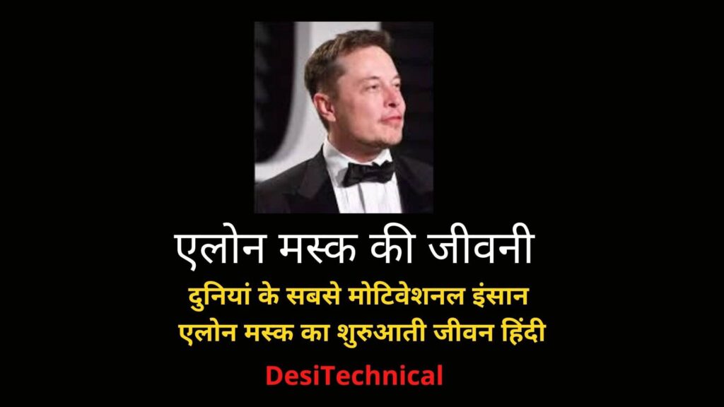 Elon Musk Biography in Hindi