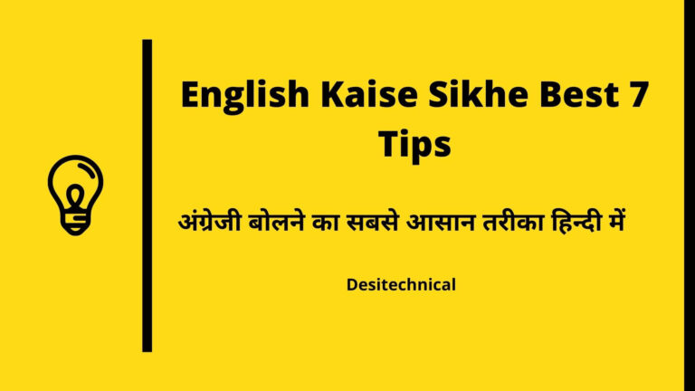 English Kaise Sikhe