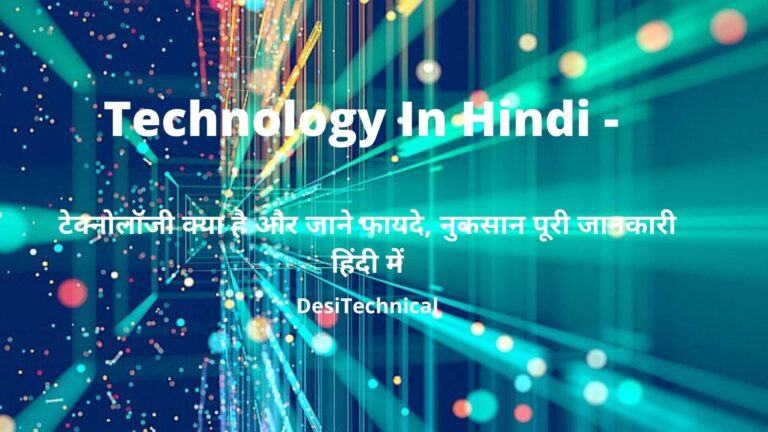 Technology In Hindi