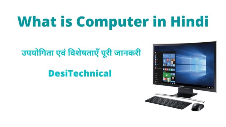 What is Computer in Hindi