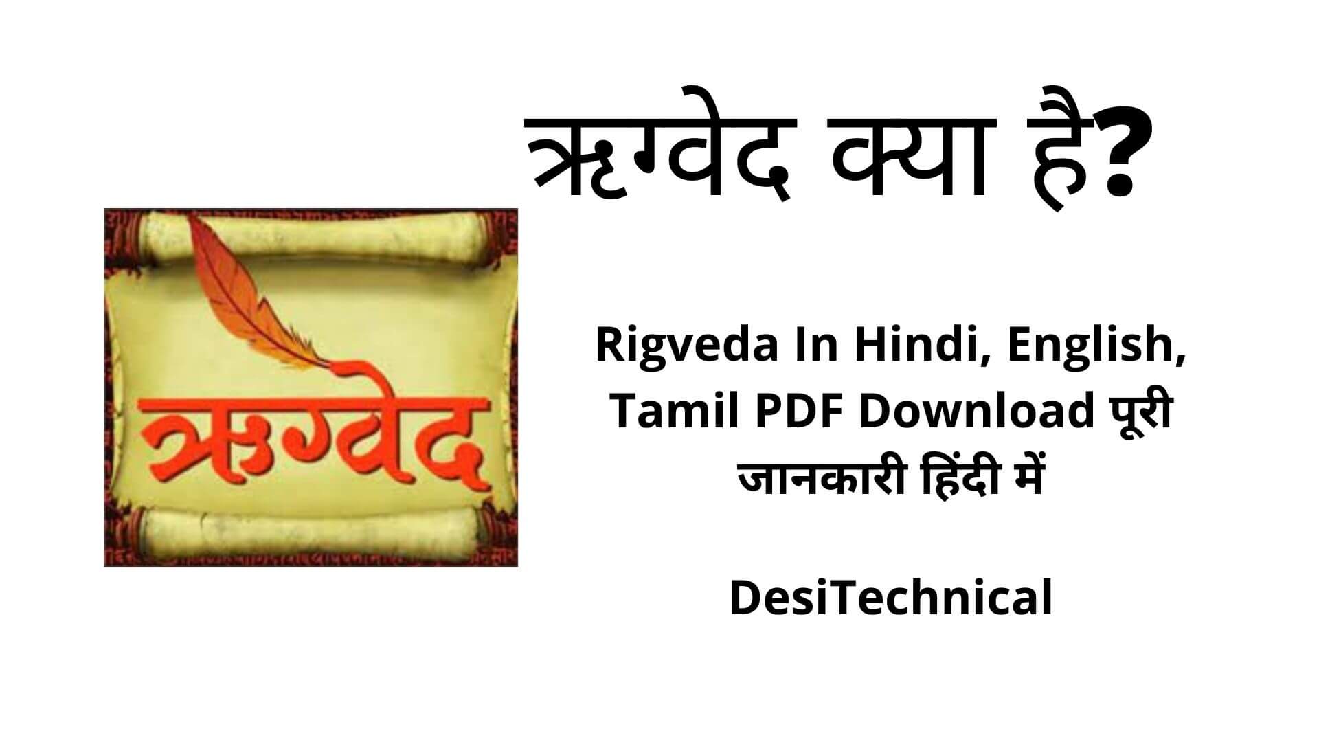 Rigveda Kya Hai