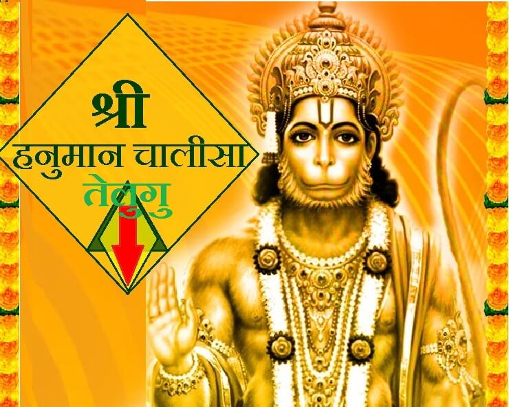 Hanuman Chalisa PDF Telugu 