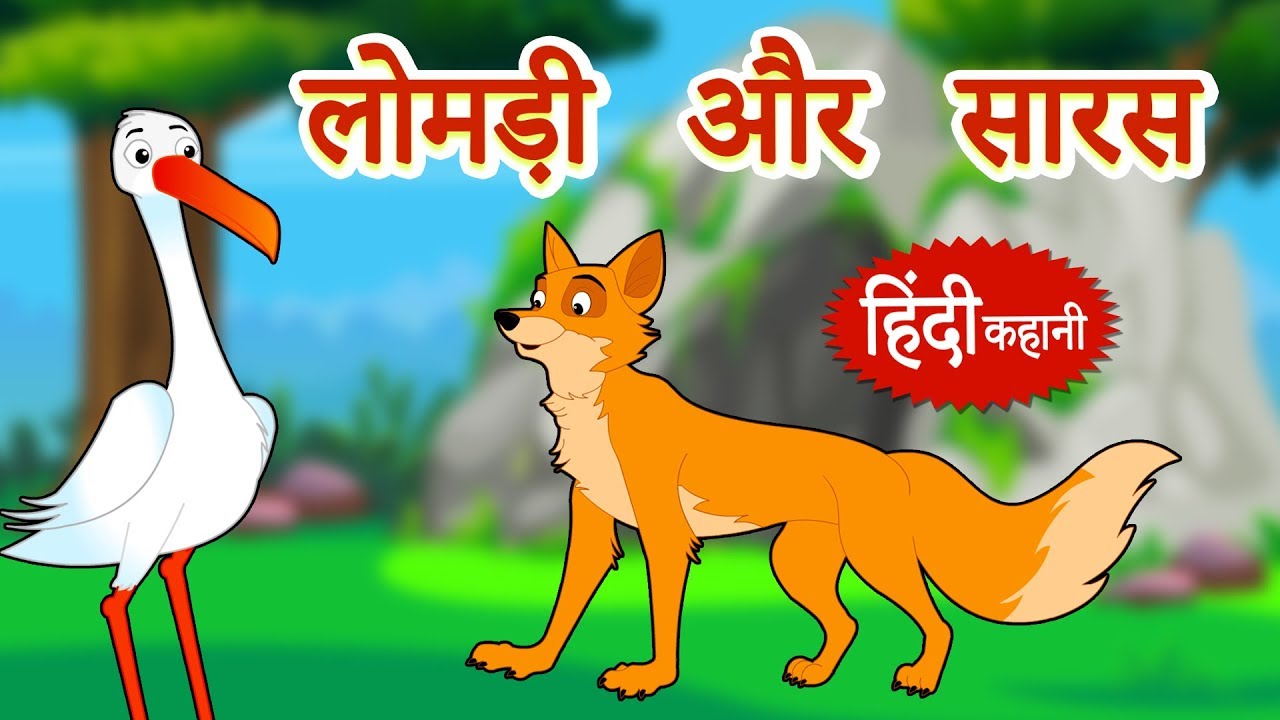 fox and stork Moral Stories In Hindi
