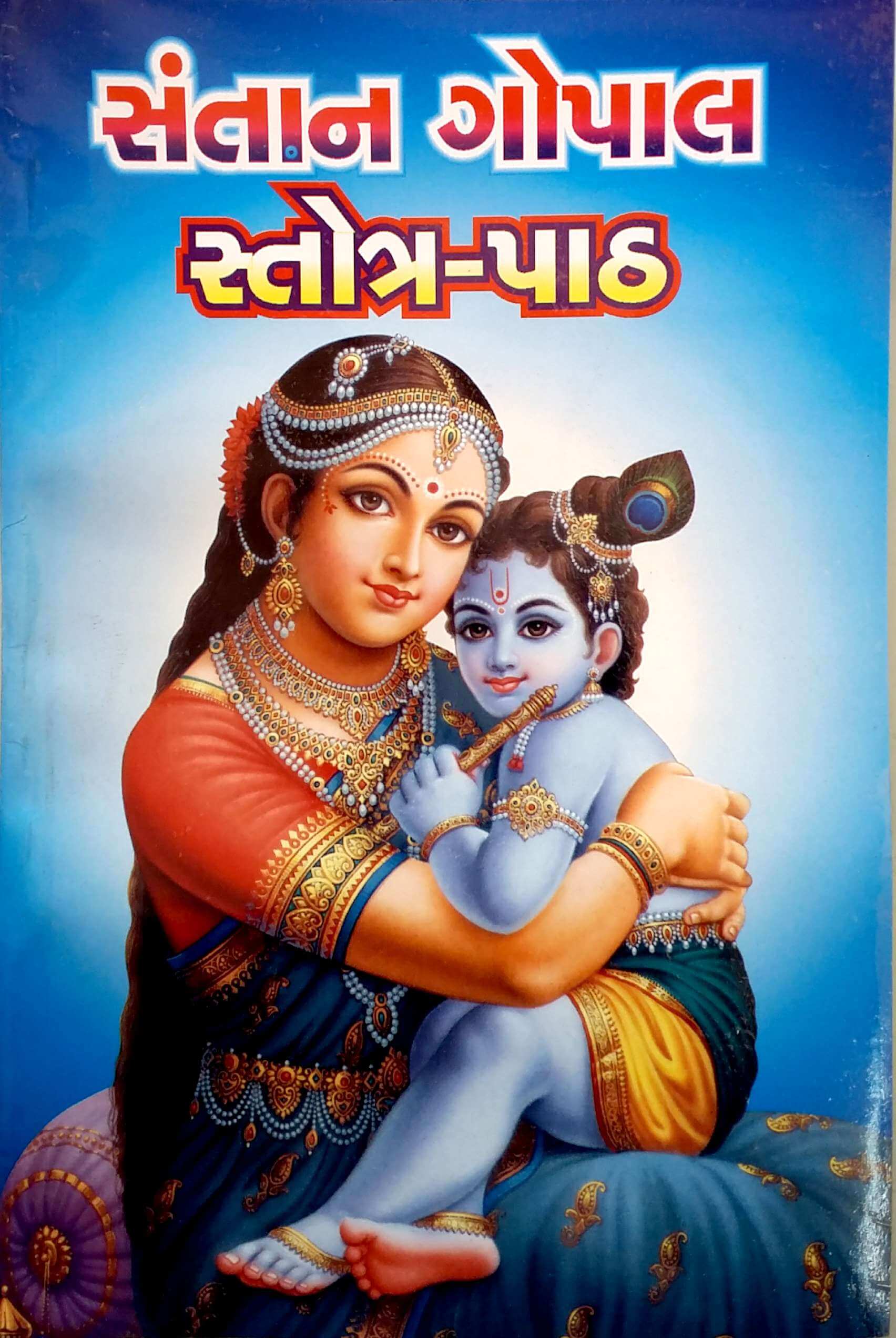 Santan Gopal Stotra PDF